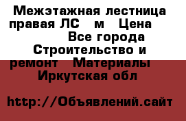 Межэтажная лестница(правая)ЛС-91м › Цена ­ 19 790 - Все города Строительство и ремонт » Материалы   . Иркутская обл.